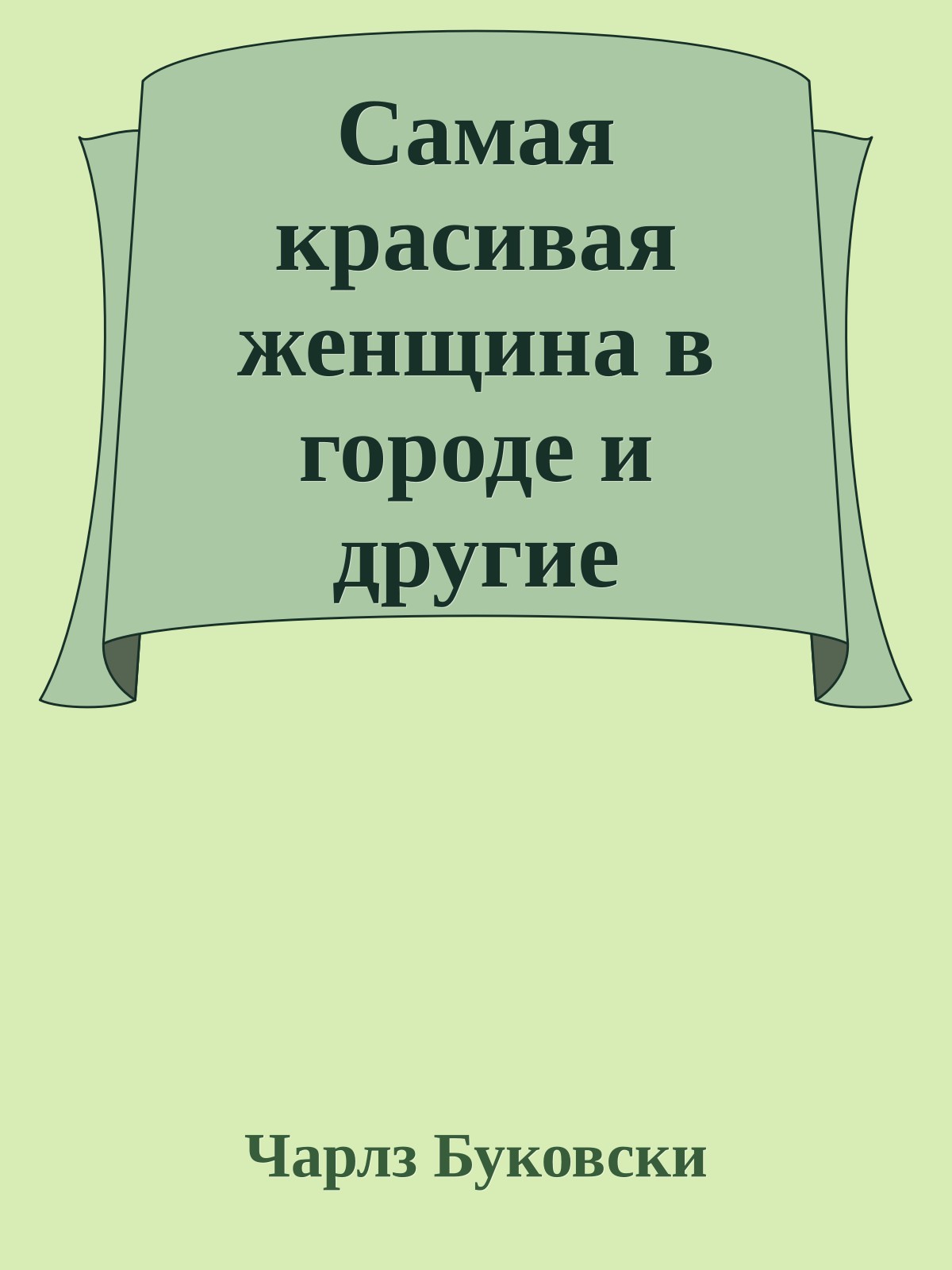 Самая красивая женщина в городе и другие рассказы