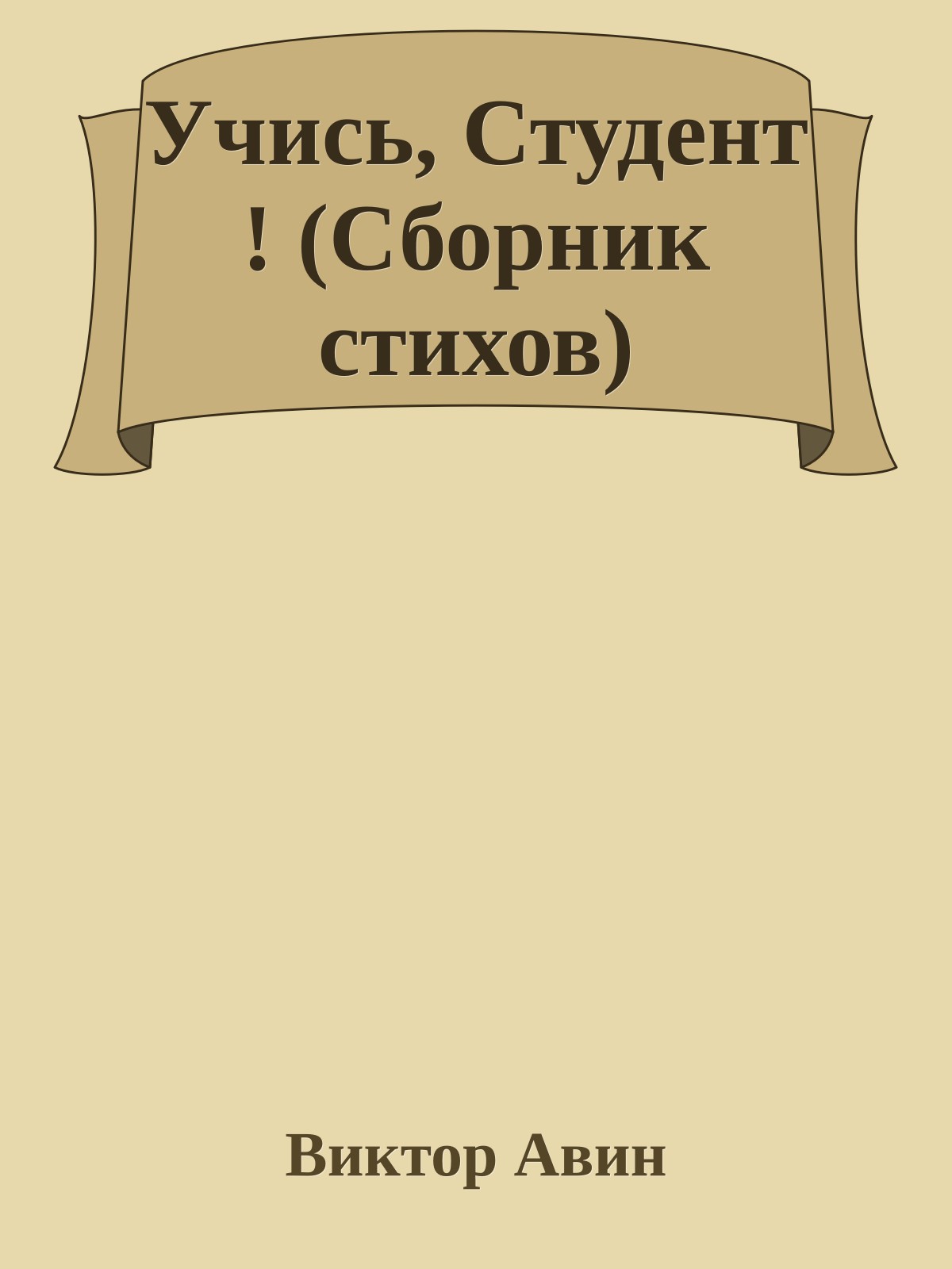 Учись, Студент ! (Сборник стихов)