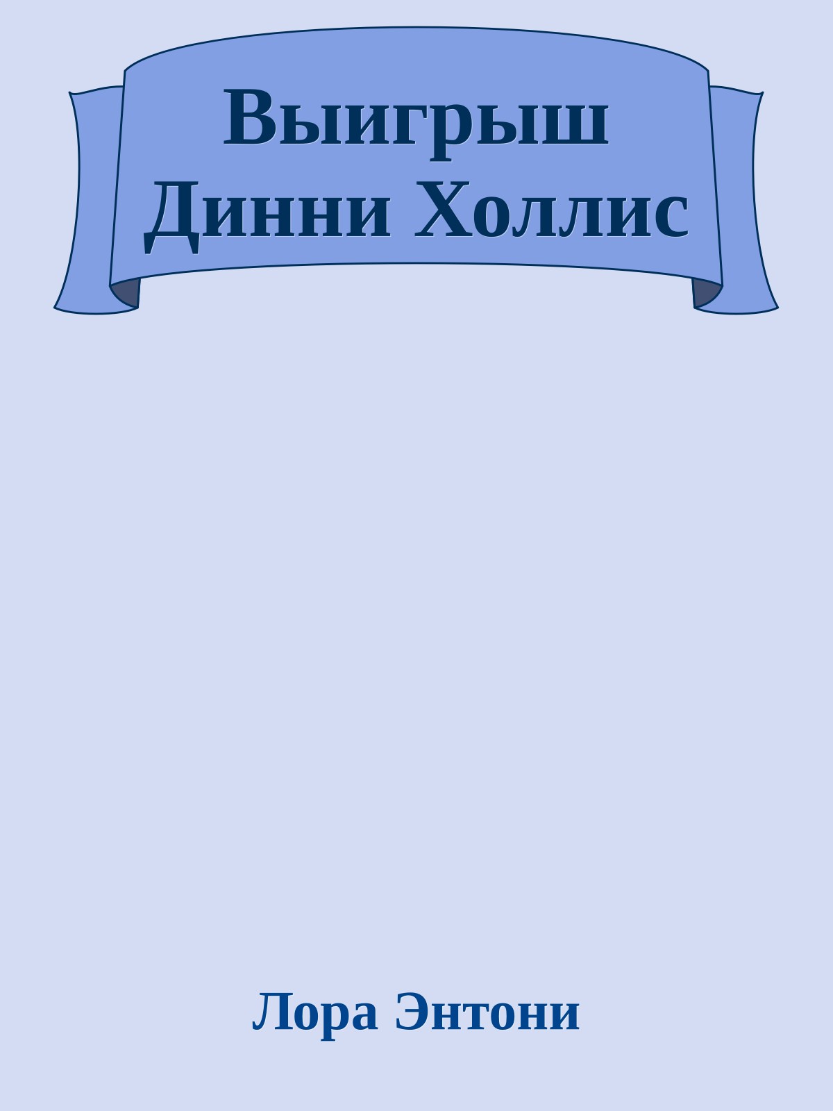 Выигрыш Динни Холлис