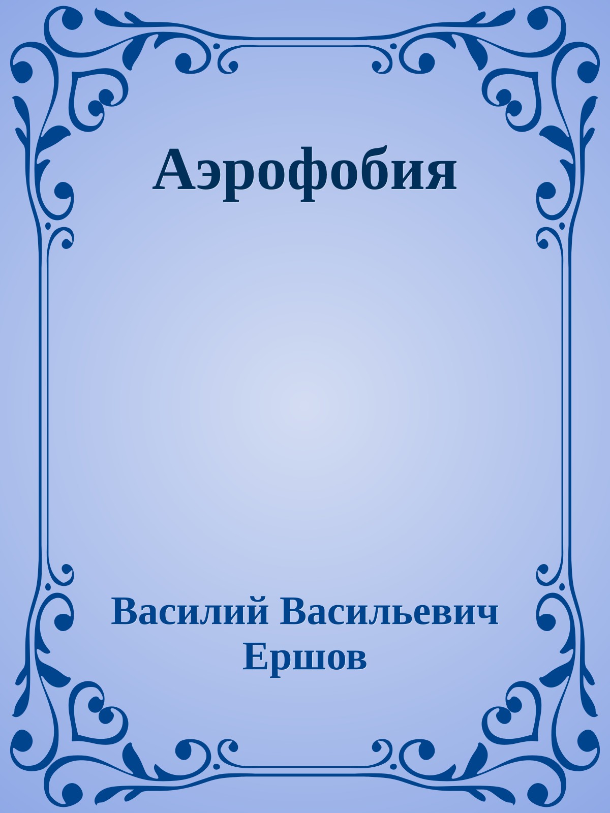 Аэрофобия