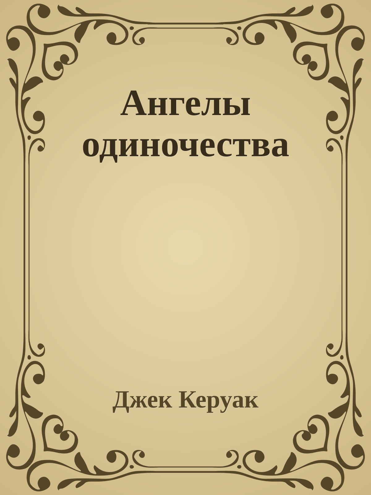 Ангелы одиночества