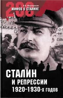 СТАЛИН и репрессии 1920-х – 1930-х гг.