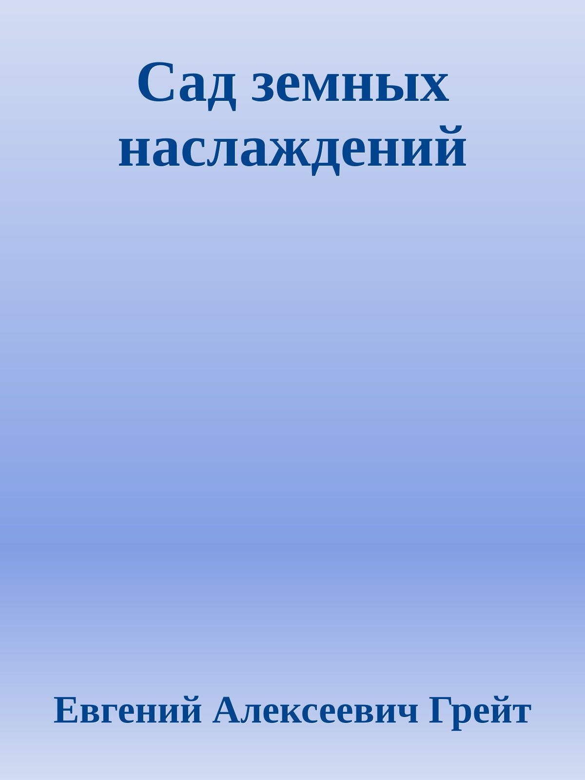 Сад земных наслаждений