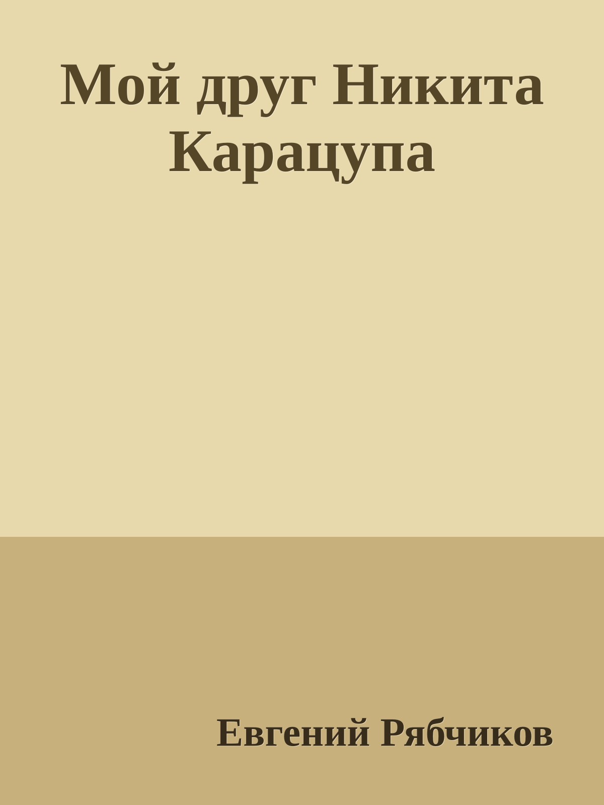 Мой друг Никита Карацупа