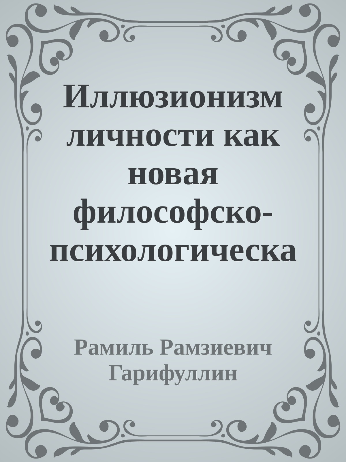 Иллюзионизм личности как новая философско-психологическая концепция
