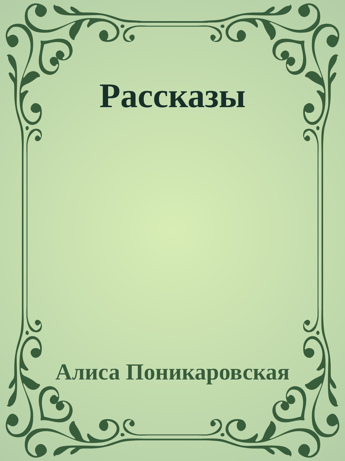 Рассказы