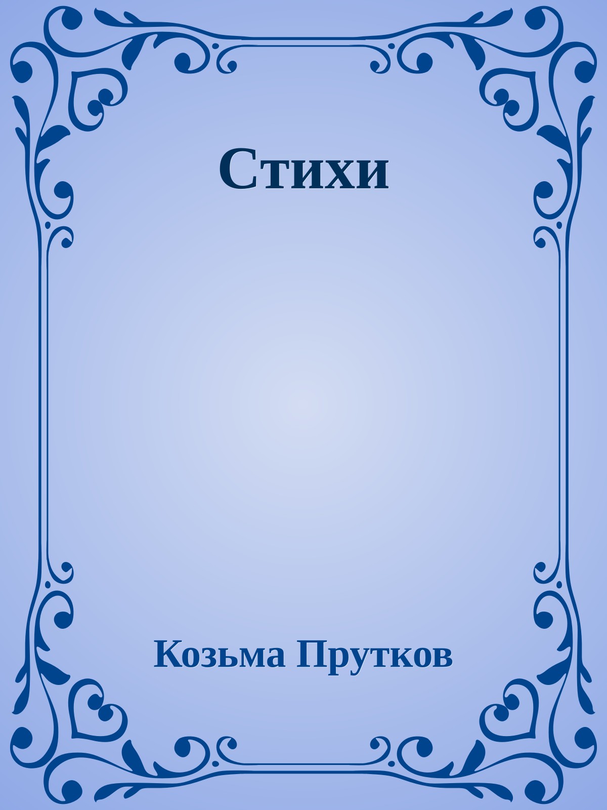 Стихи