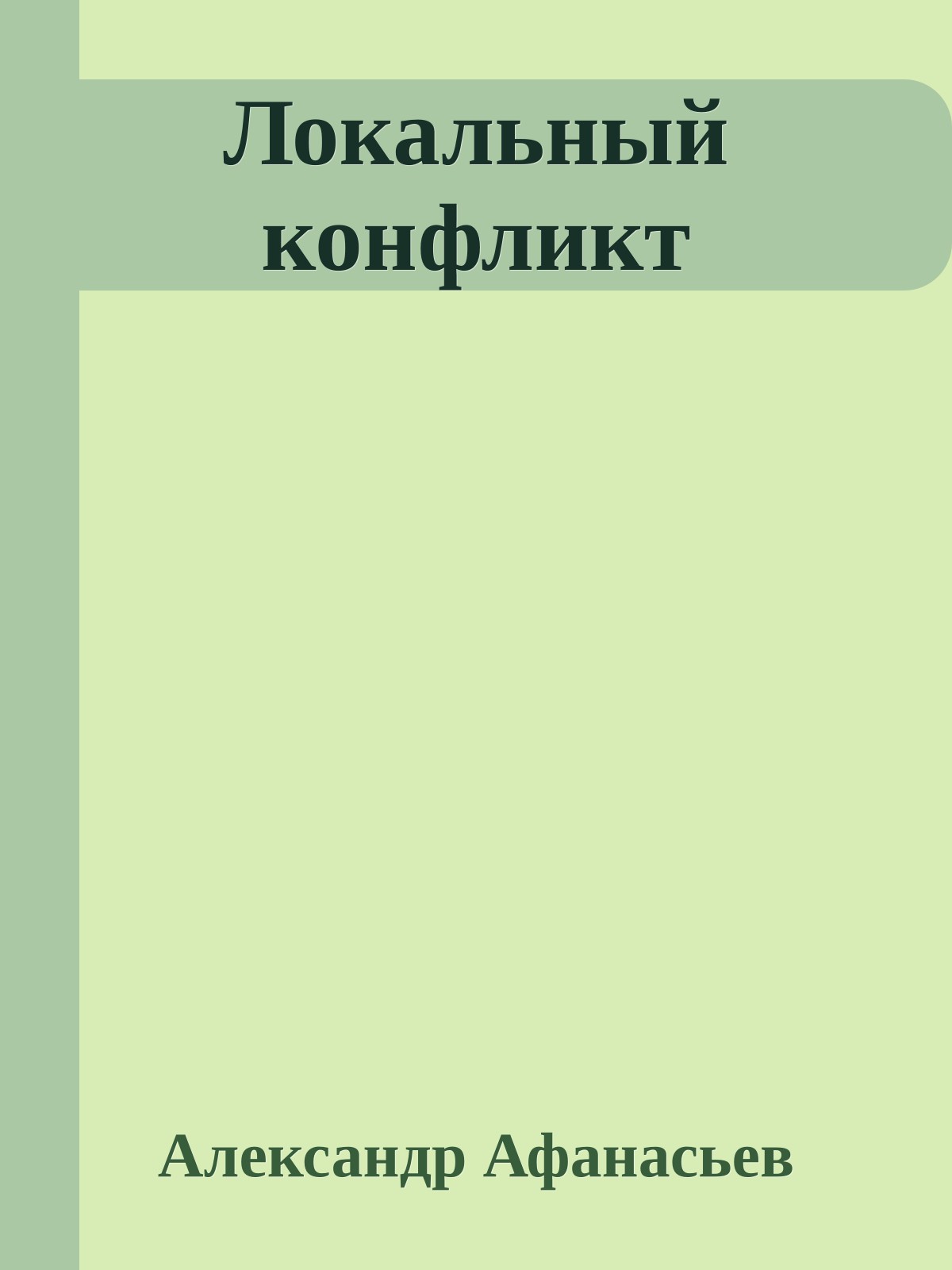 Локальный конфликт