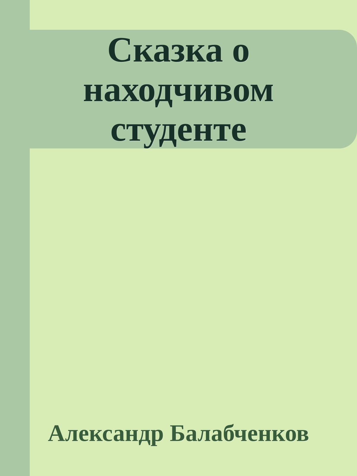 Сказка о находчивом студенте