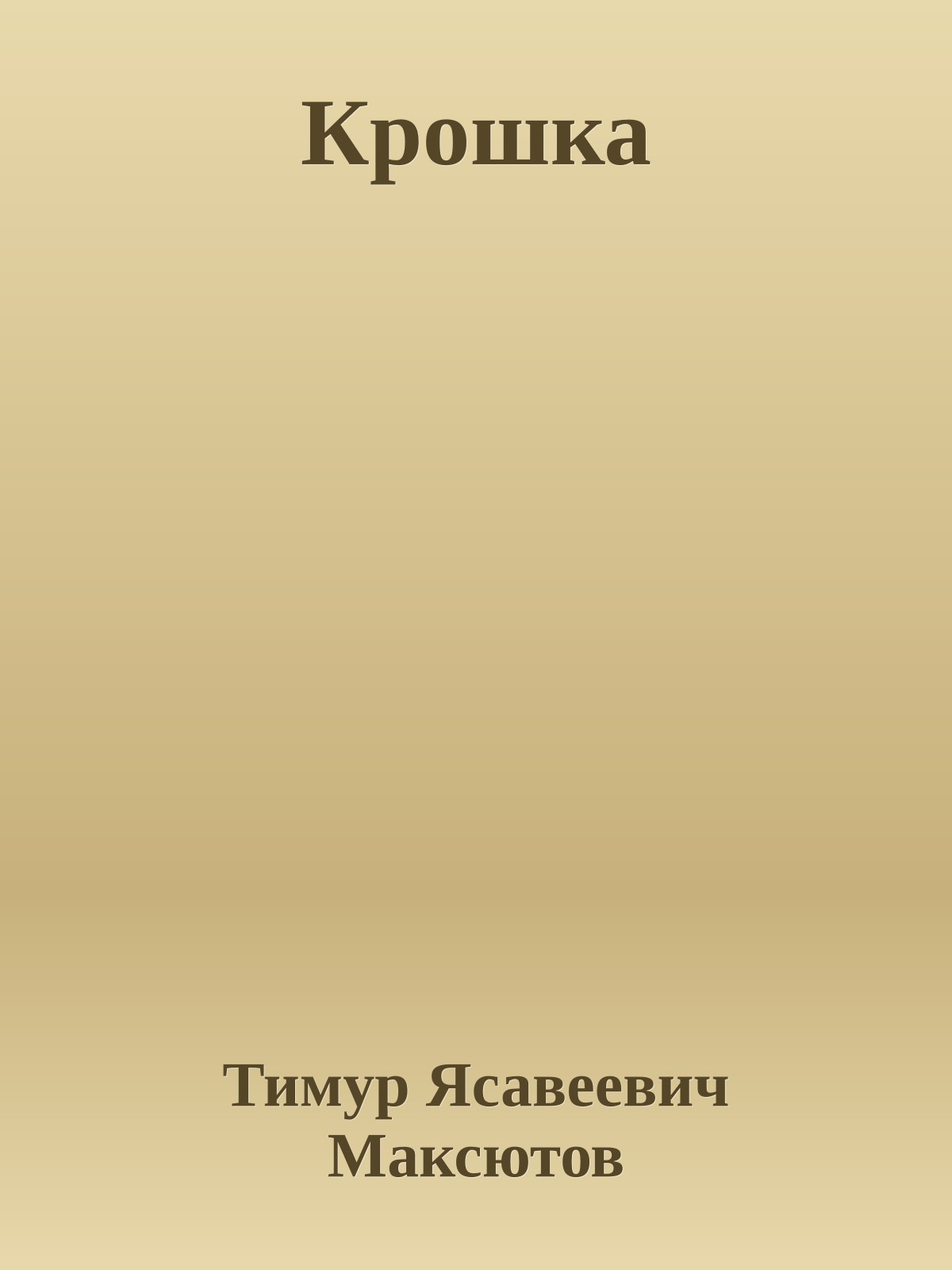 Крошка