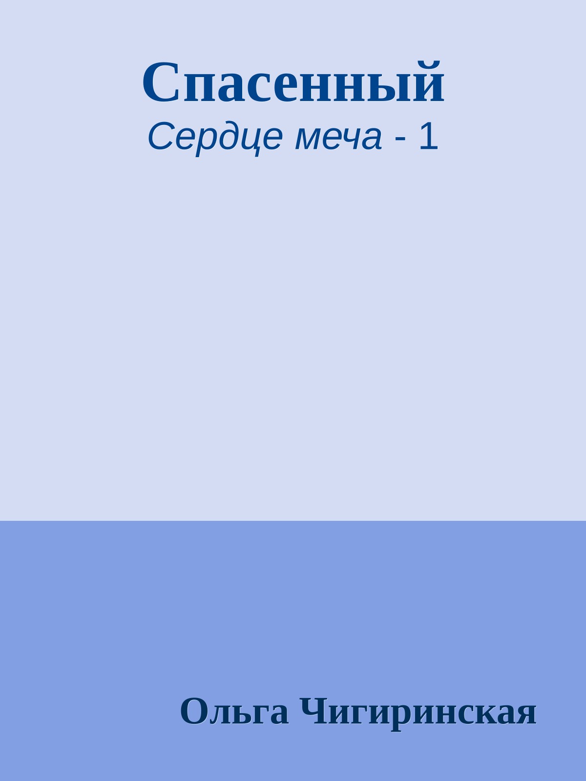 Спасенный