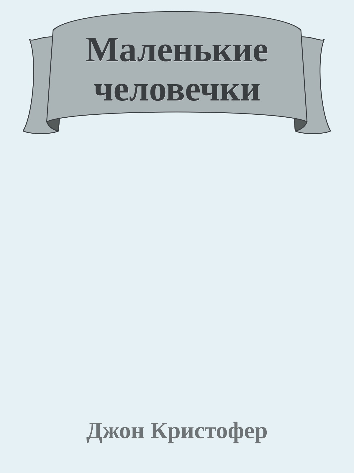 Маленькие человечки