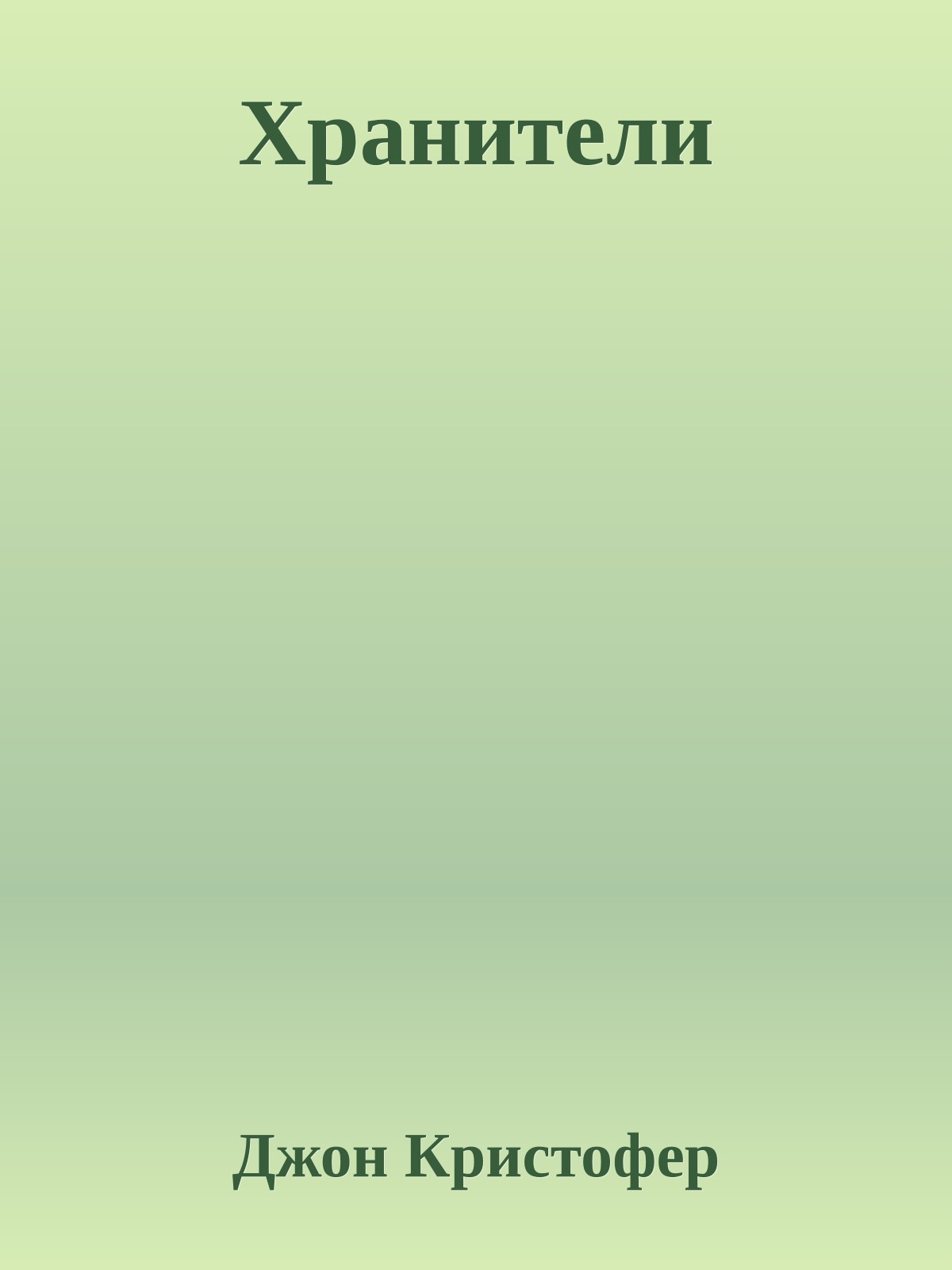 Хранители