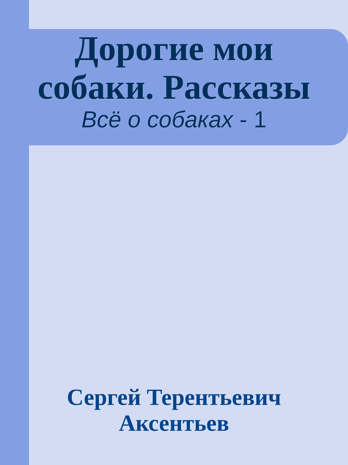 Дорогие мои собаки. Рассказы