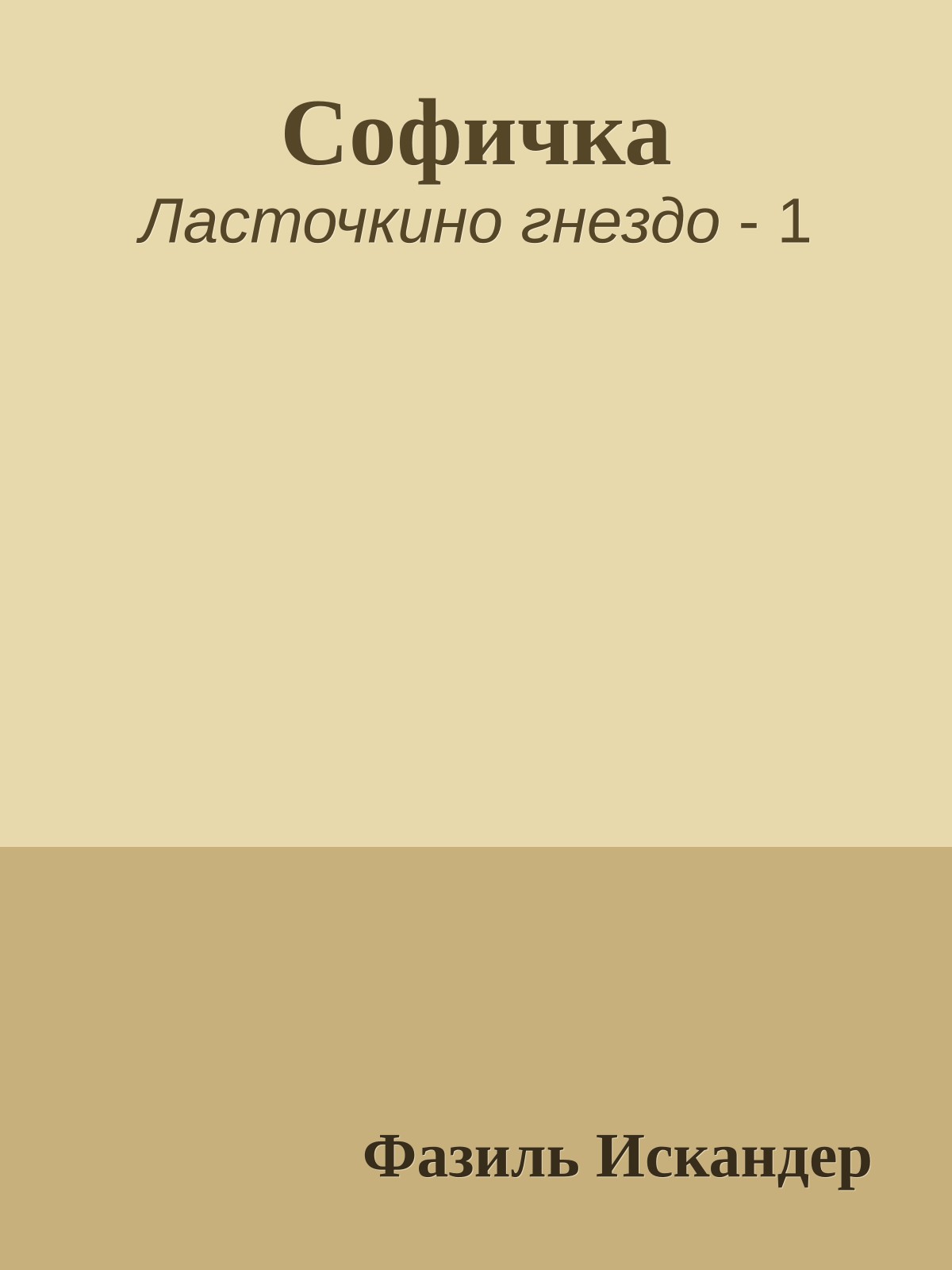 Софичка