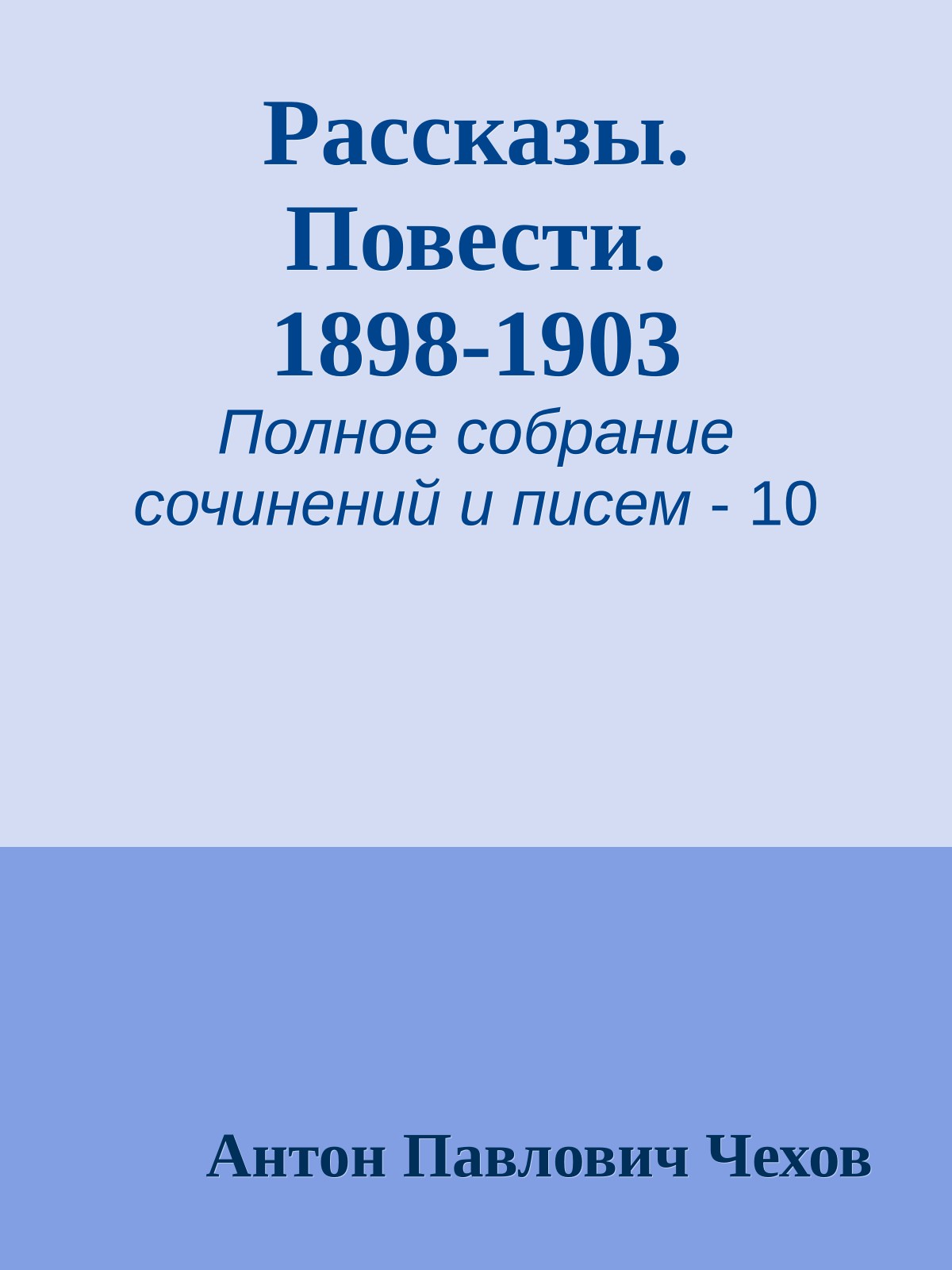 Рассказы. Повести. 1898-1903