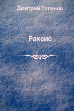 Раксис