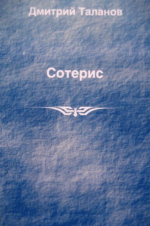 Сотерис