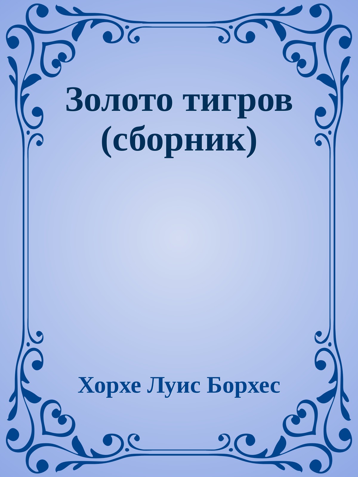Золото тигров (сборник)