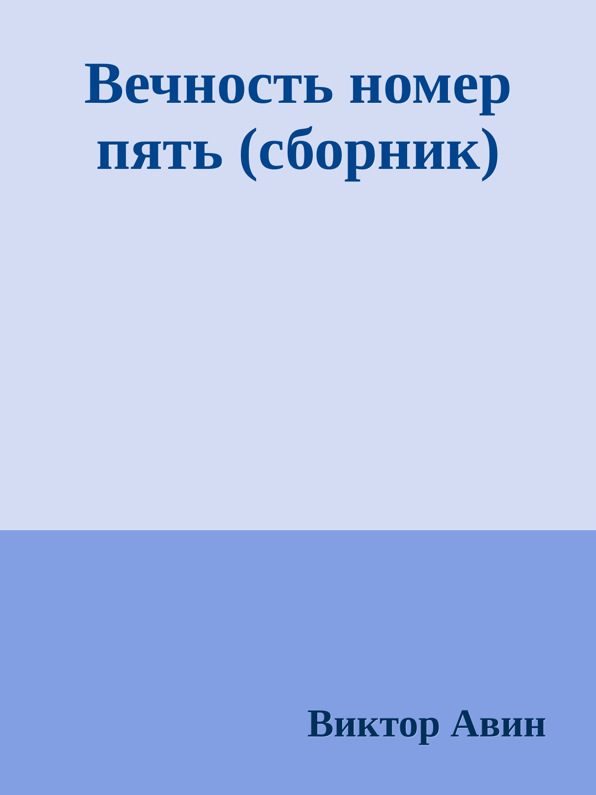 Вечность номер пять (сборник)