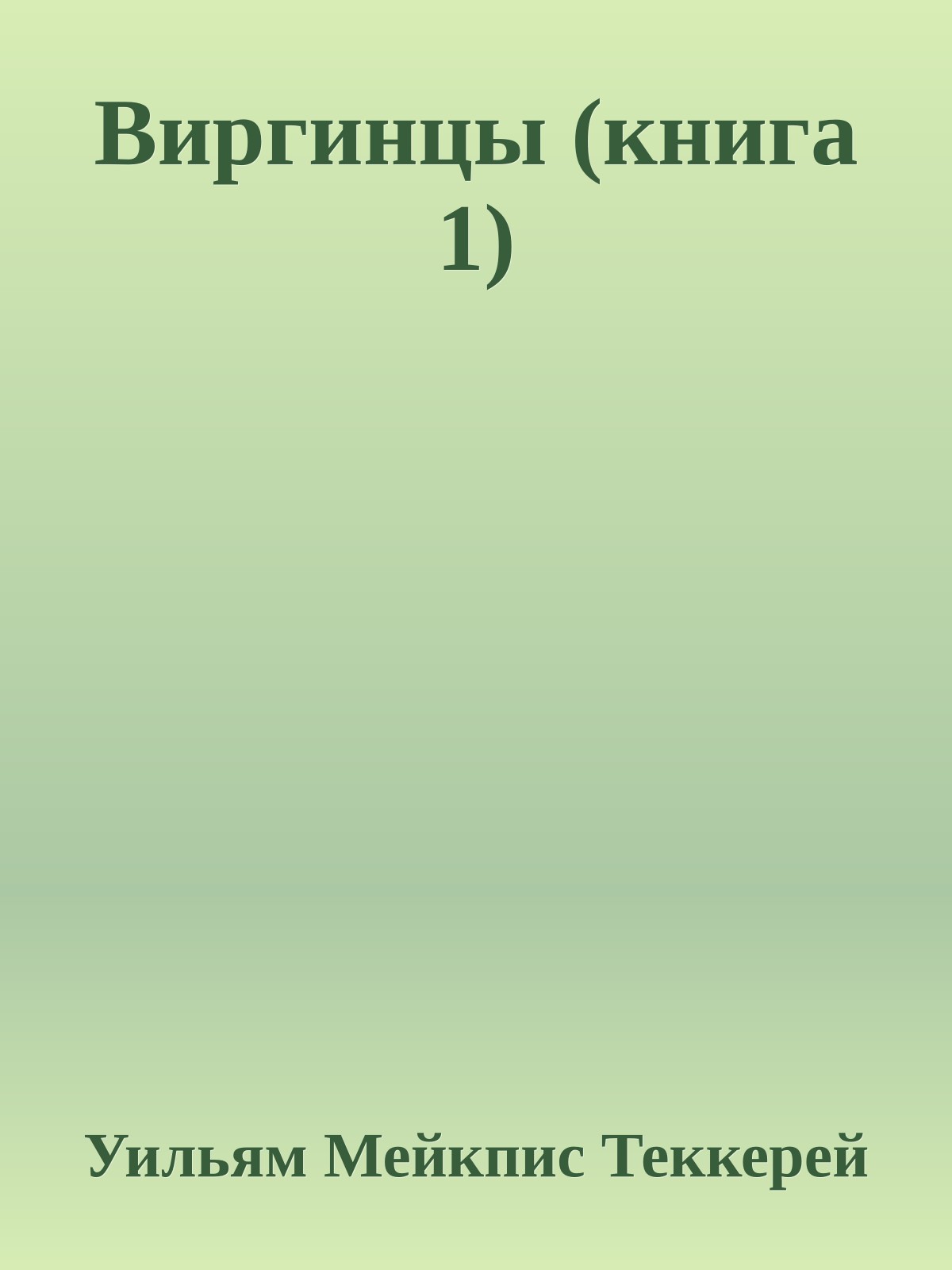 Виргинцы (книга 1)