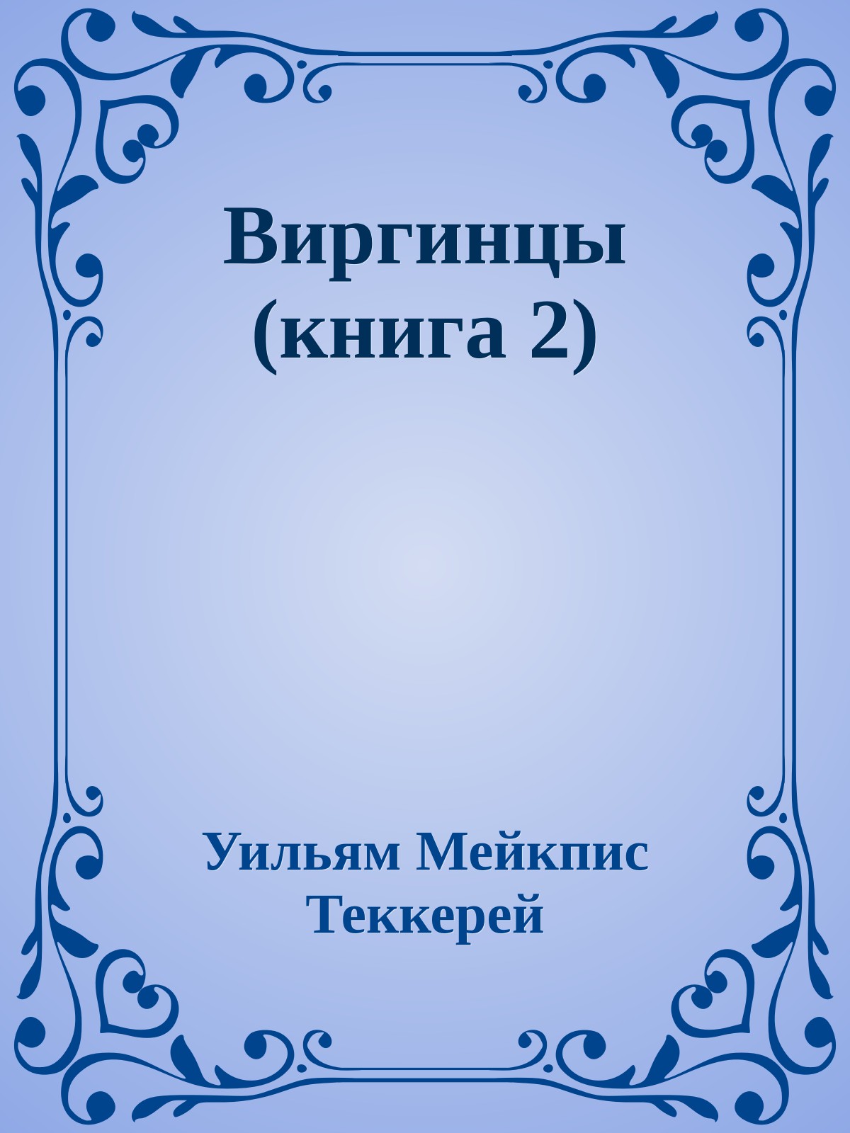 Виргинцы (книга 2)