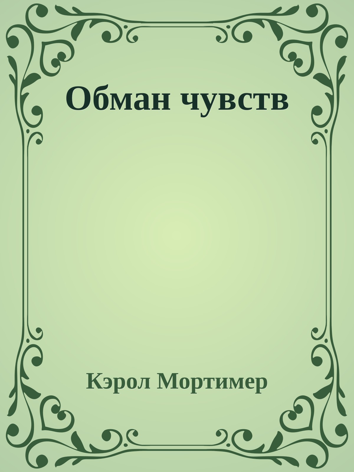 Обман чувств