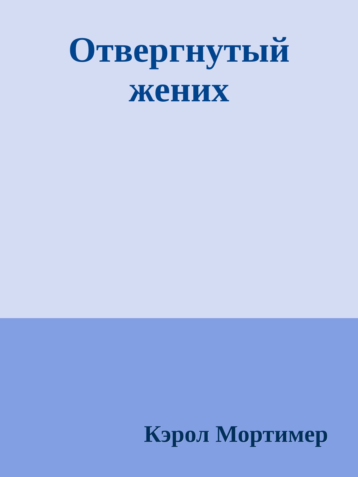 Отвергнутый жених