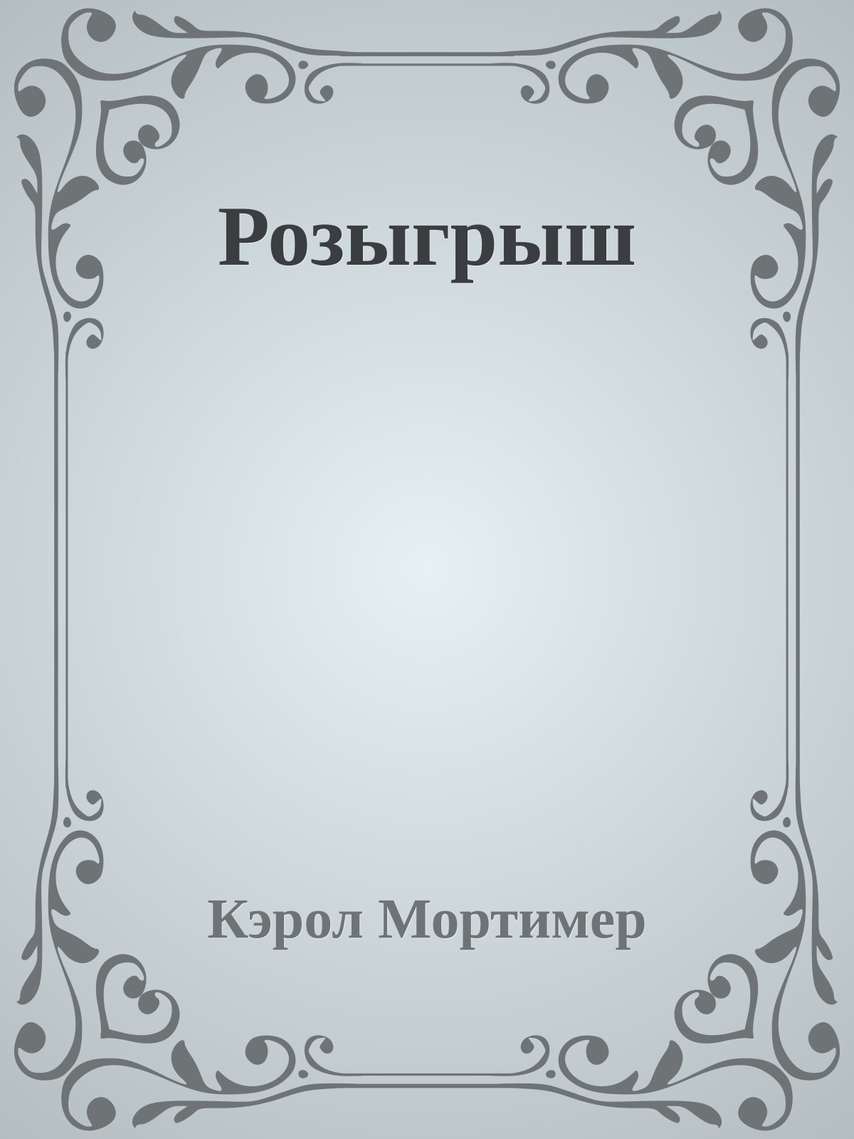 Розыгрыш