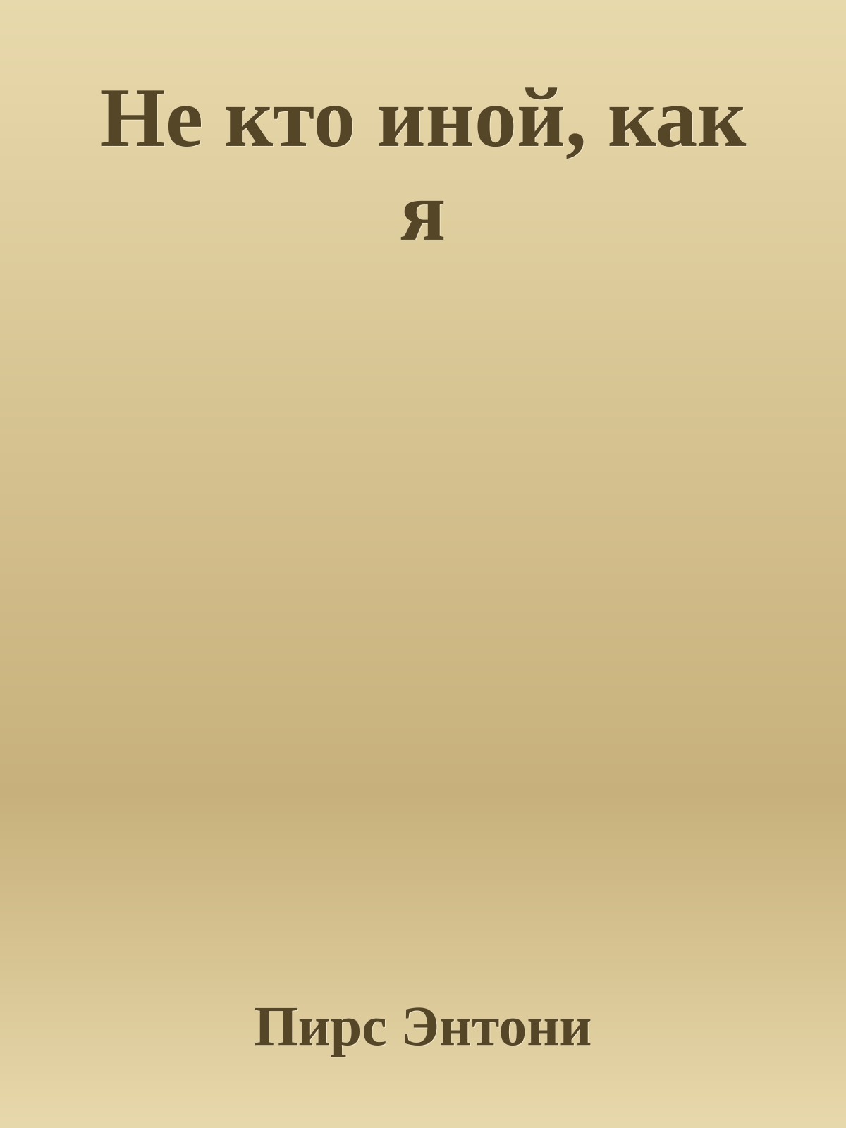 Не кто иной, как я