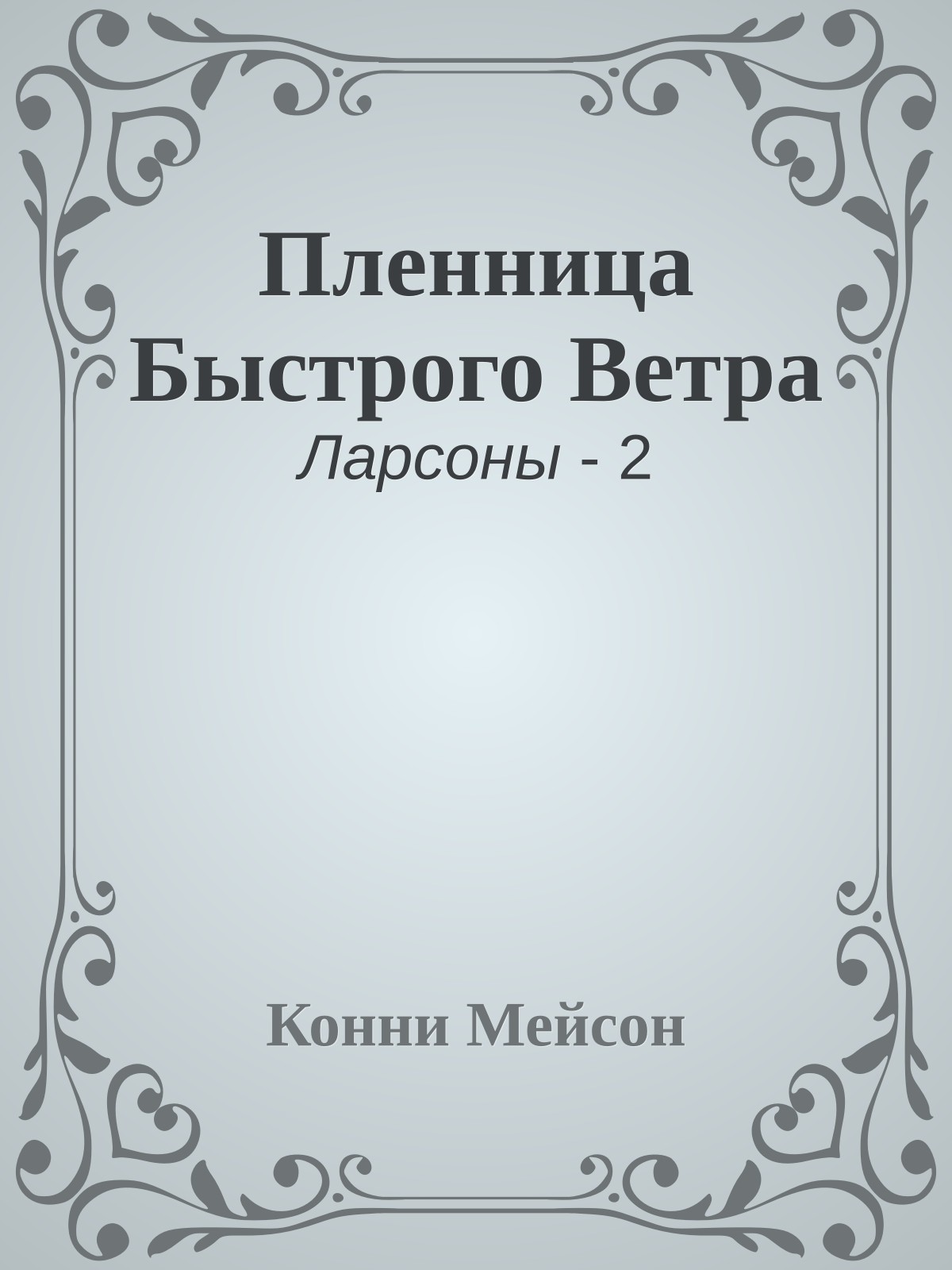 Пленница Быстрого Ветра