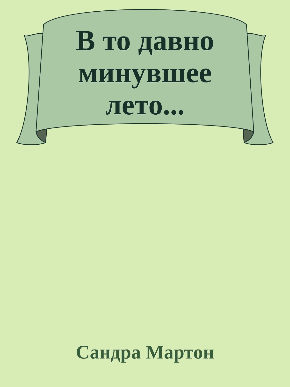 В то давно минувшее лето...