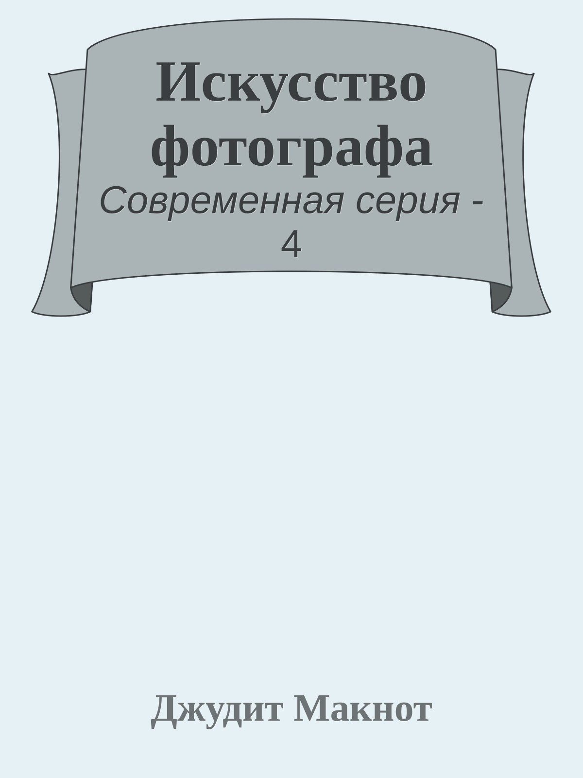 Искусство фотографа