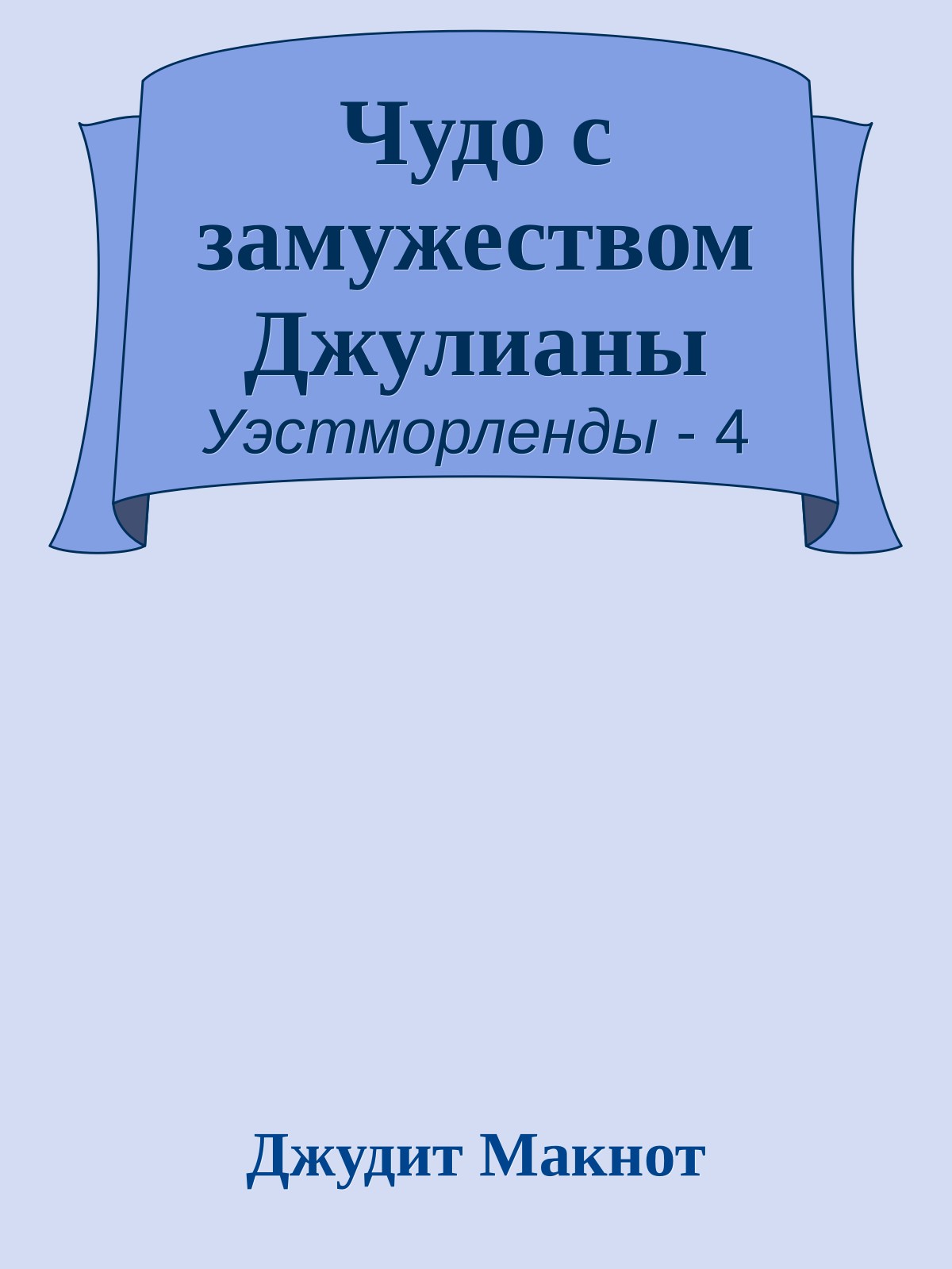 Чудо с замужеством Джулианы