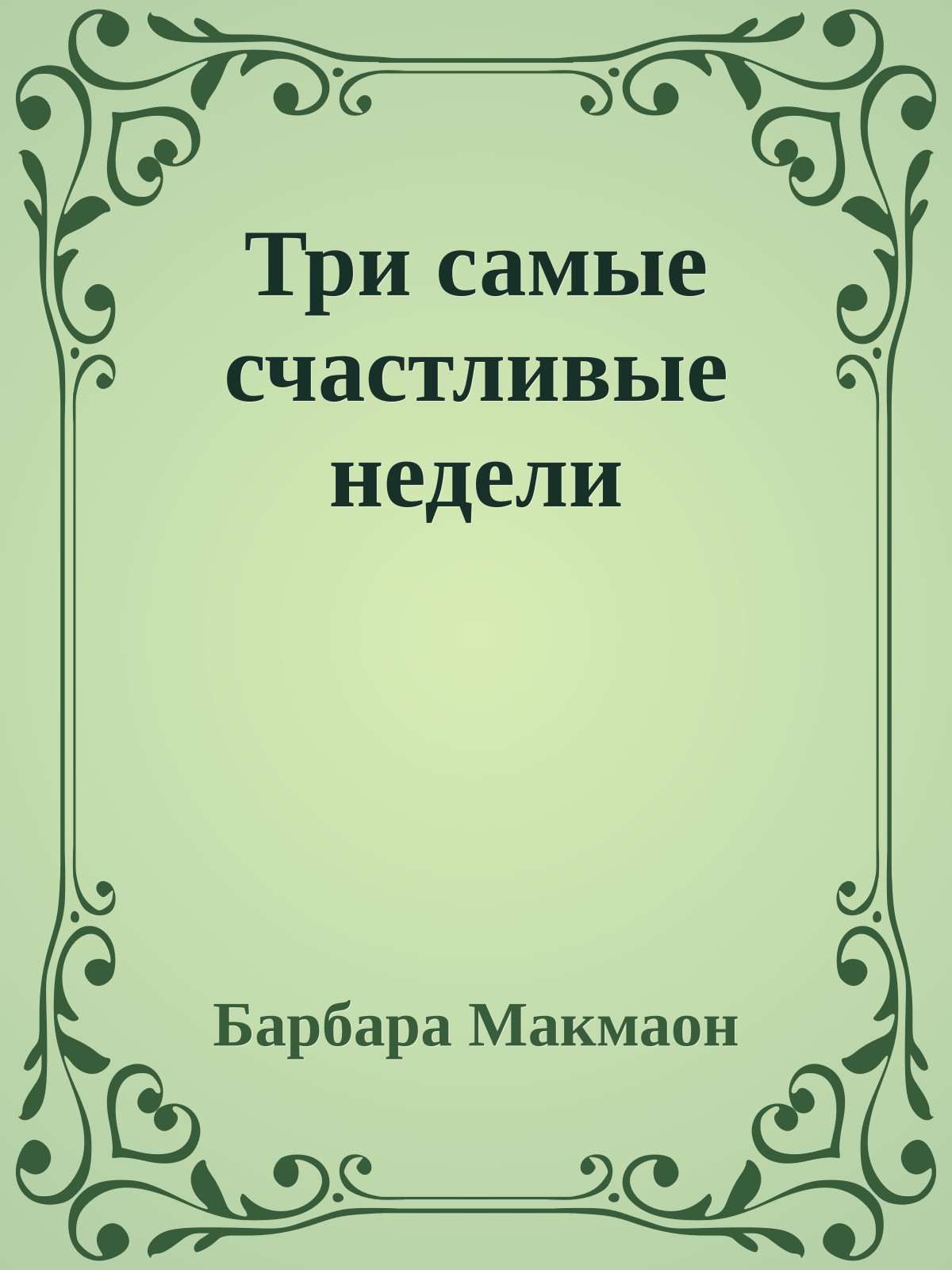 Три самые счастливые недели