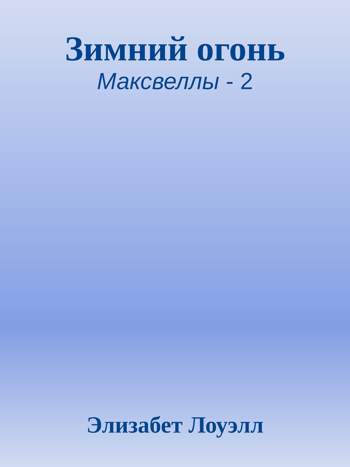 Зимний огонь