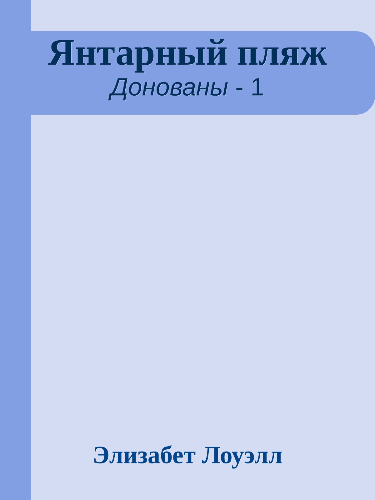 Янтарный пляж