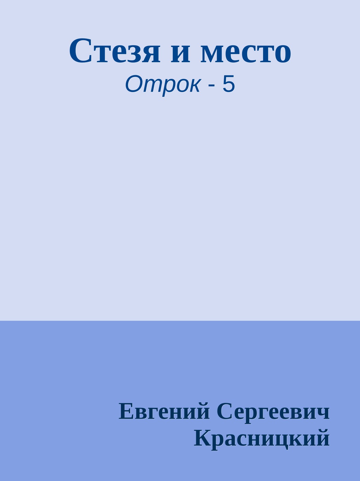 Стезя и место