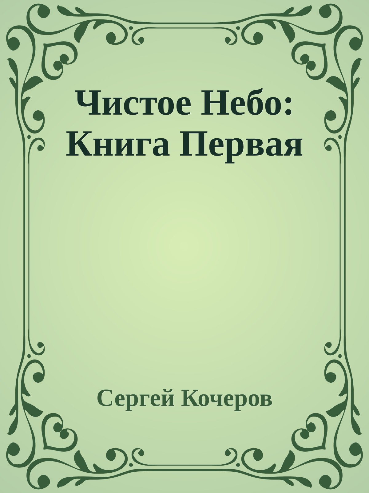 Чистое Небо: Книга Первая