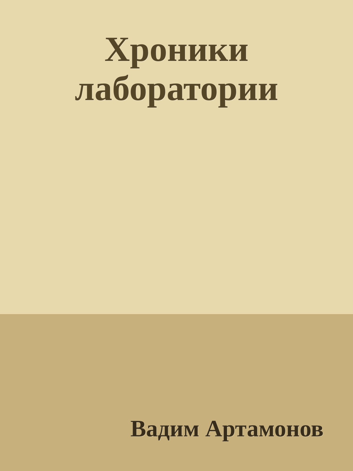 Хроники лаборатории