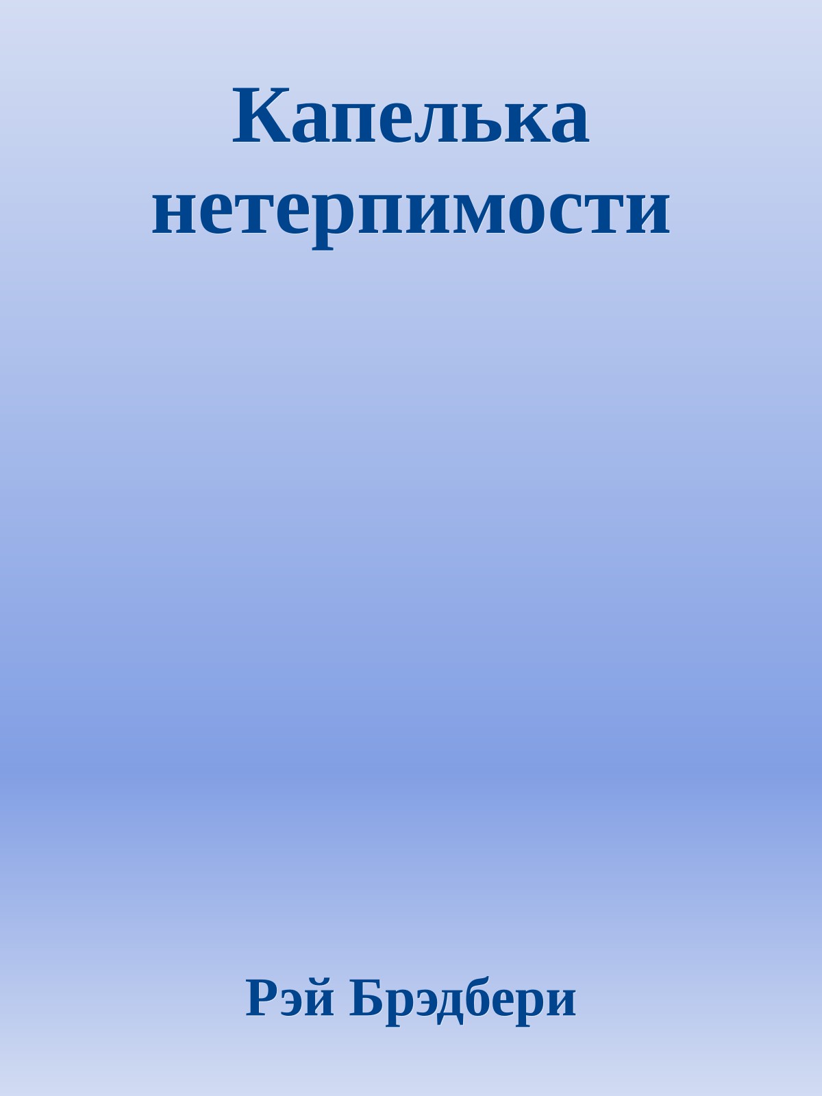 Капелька нетерпимости