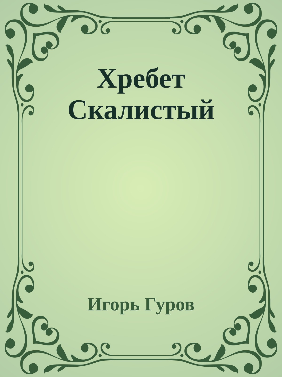 Хребет Скалистый