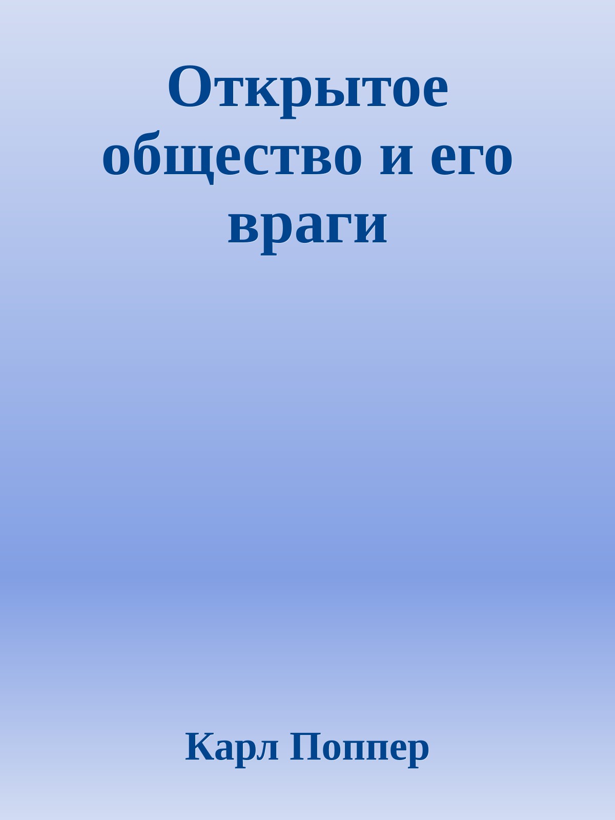 Открытое общество и его враги