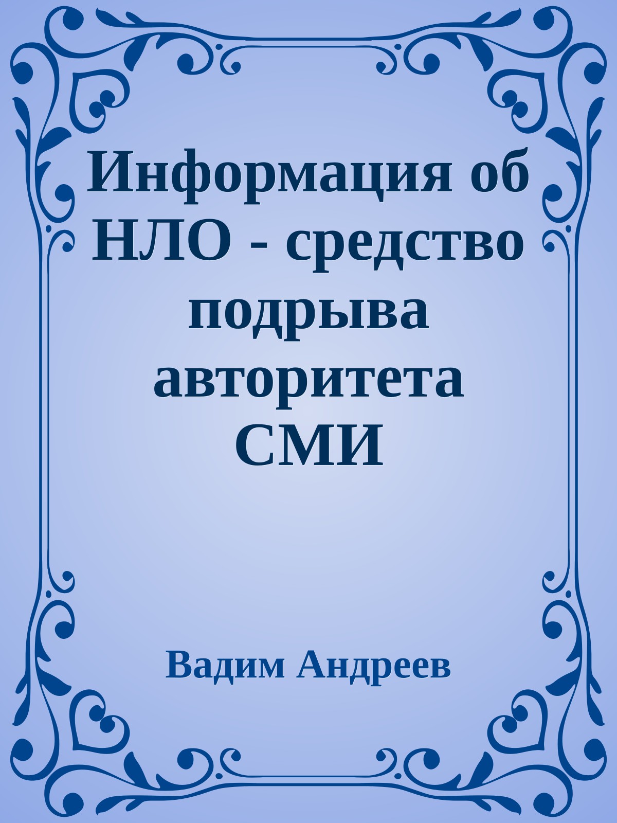 Информация об НЛО - средство подрыва авторитета СМИ