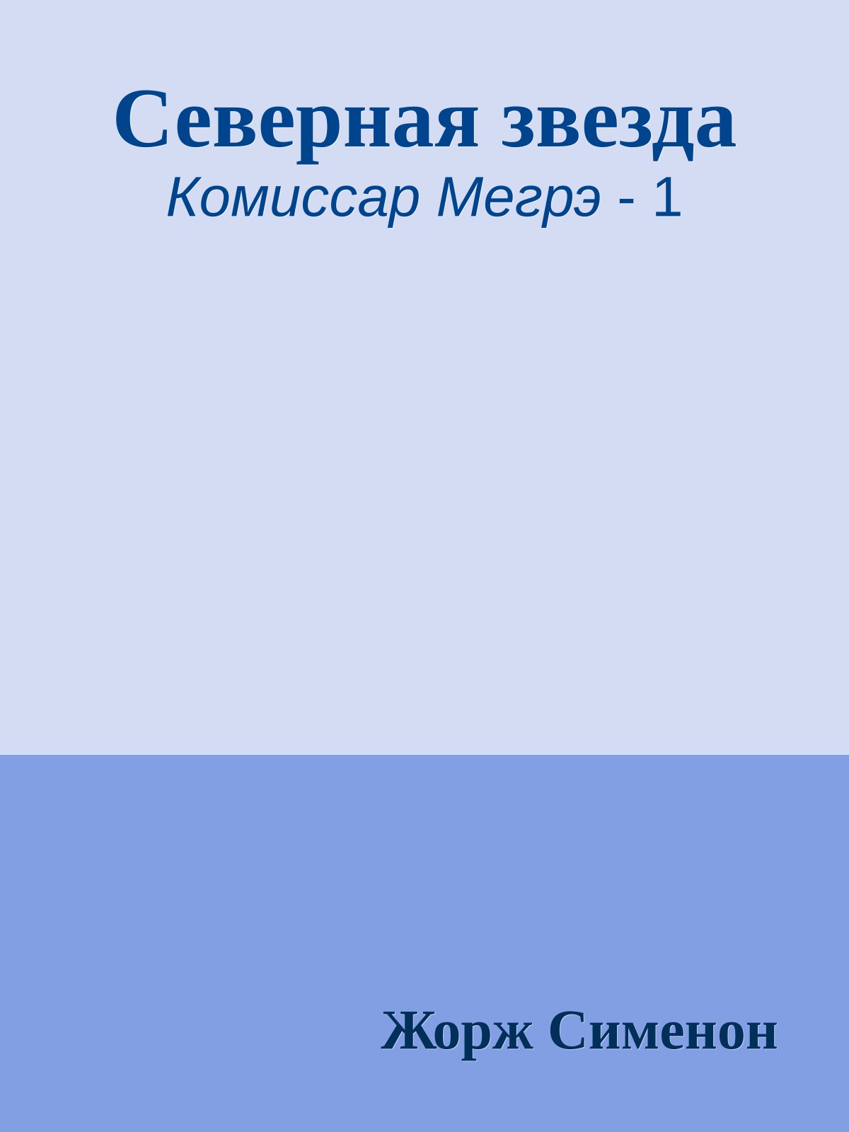 Северная звезда