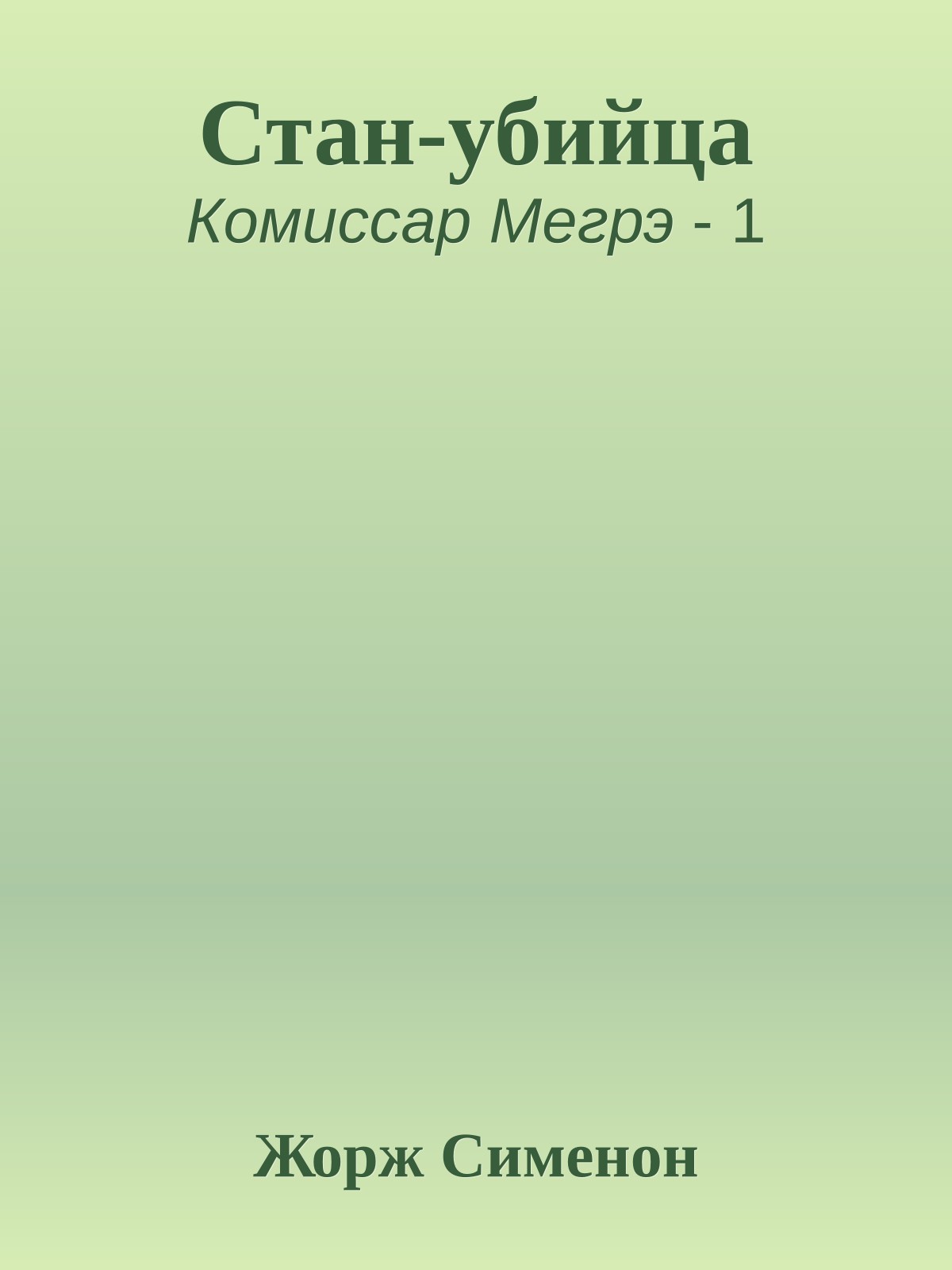 Стан-убийца