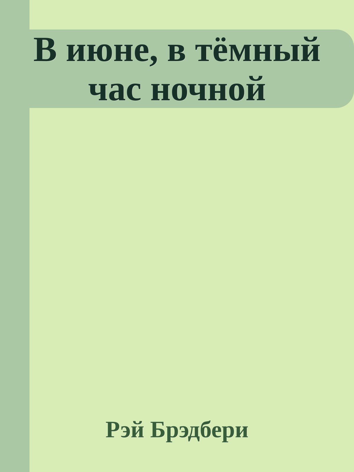 В июне, в тёмный час ночной