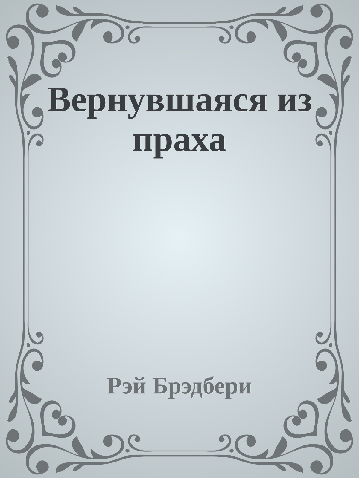 Вернувшаяся из праха