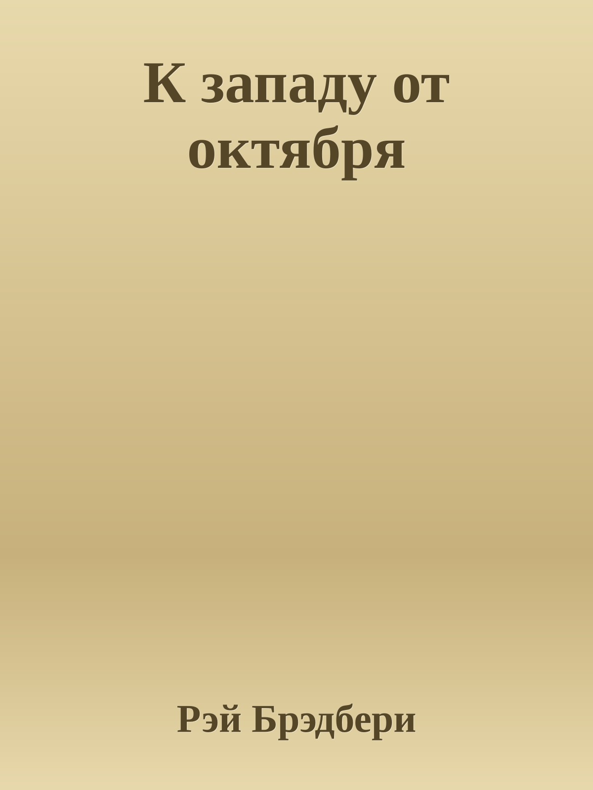 К западу от октября