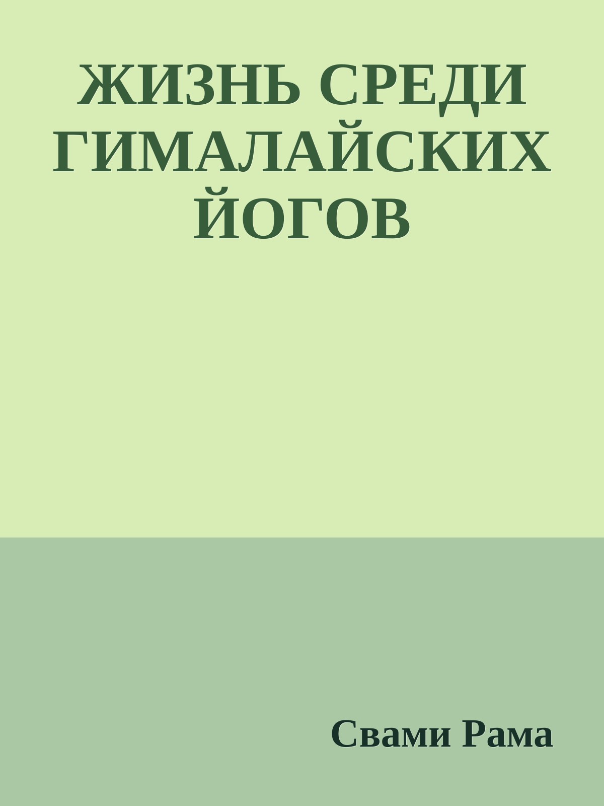 ЖИЗНЬ СРЕДИ ГИМАЛАЙСКИХ ЙОГОВ